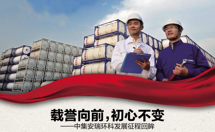 奮進新征程 勇當排頭兵 | 載譽向前，初心不變——中集安瑞環(huán)科發(fā)展征程回眸