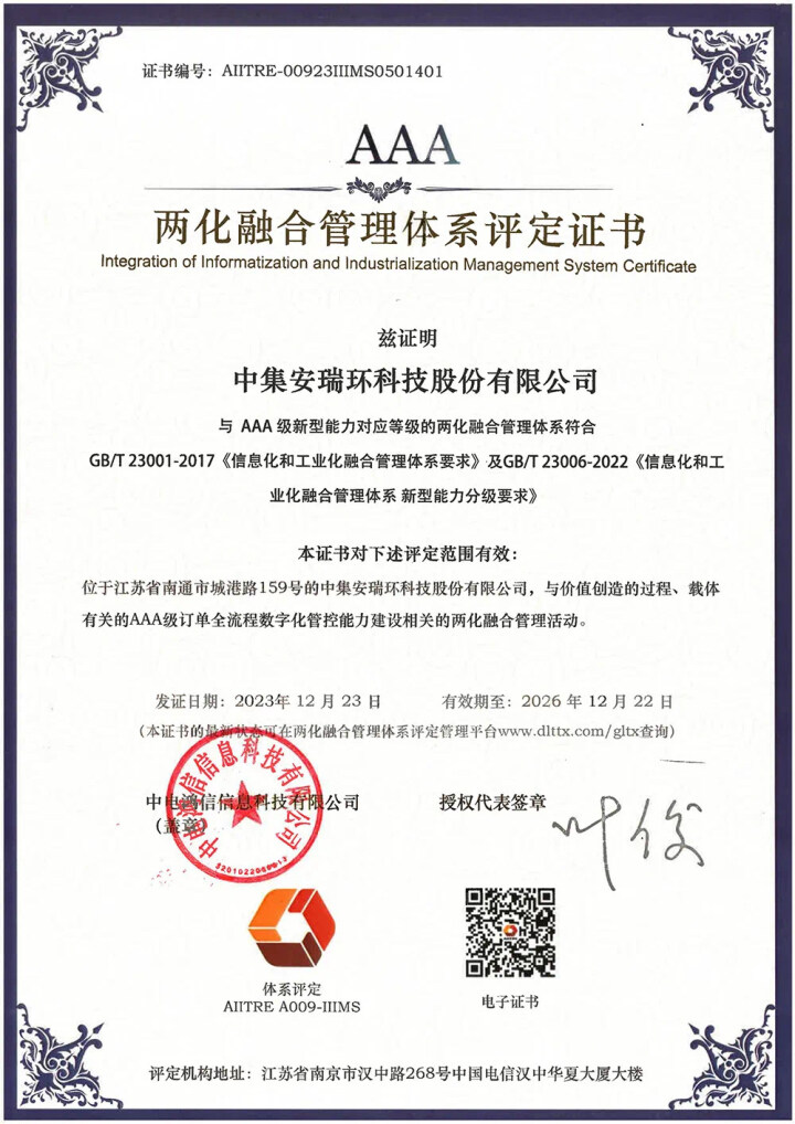 【南通發(fā)布】最高認(rèn)證等級！中集環(huán)科獲兩化融合管理體系A(chǔ)AA級評定